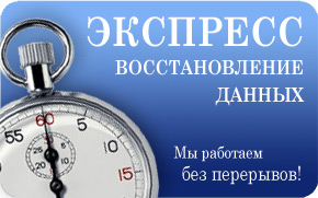 DATARECOVERY: экспресс-восстановление данных, восстановление данных – первая помощь